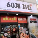 60계치킨 첨단점 이미지