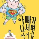 [육아/교육/행복/독서경영/서평]아빠가 나서면 아이가 다르다[중앙북스 출판사] 이미지