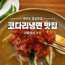 큰소머리국밥 | 대부도 할머니소머리국밥&코다리냉면 후기｜펜션 퇴실 후 가족식사로 괜찮았던 냉면 맛집