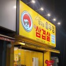 이마트24 광진화양점 | 광진구 화양동 / 어린이대공원역 근처 쌈채소 무한리필 고기 맛집 상구네솥뚜껑삼겹살 화양점
