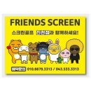 프렌즈스크린 진천점