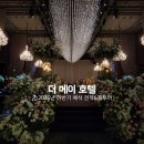 더메이 | Ⅱ. 웨딩홀 투어 - 전주 더 메이 (2026년 하반기 성수기 견적) 계약 후기