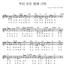 우리 모두 함께 가자 / 나의 사랑하는 사람아 [김미정] 이미지