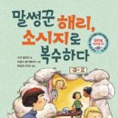 신간 안내 - ＜말썽꾼 해리, 소시지로 복수 하다＞ (논장출판사) 이미지