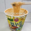 편의점다이어트 컵누들 참깨라면 내돈내산 솔직한후기