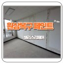 신창상가(번영회사무실) | 김포 사무실 페인트시공 원상복구 페인트작업