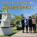 코타키나발루 드림 세팡가르섬 투어 스노쿨링 그네 카약 가족여행 후기