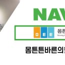 몸튼튼바른의원 네이버블로그