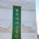 합천여자고등학교 이미지
