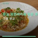 동판교로52번길 | 판교 브런치카페 방문 후기 그램 판교 합리적 가격과 주차 가능 정보 포함