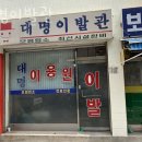 대명이발관 네이버블로그