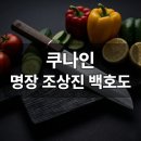 백호종합관리(주) | 명장 조상진 백호도 한 달 써본 솔직 후기