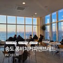 커피앤 커피 | 인천 송도 오션뷰 일몰 카페 롱비치커피앤브래드 후기