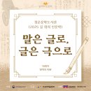 미래음반유통 | [청운문학_길 위의 인문학] &lt;말은 글로, 글은 극(劇)으로&gt;✍️10회차 강연 후기: &#39;문학의 미래&#39;