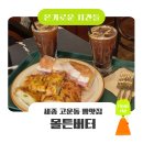 맘모스상가 화장실 | 로운시간들] 세종 고운동 빵맛집 ‘몰튼버터’ 방문 후기│블루블루 바질토마토 햄치즈바게트 호두크림...