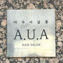 대구 테크노폴리스 미용실 아우아살롱 레이어드컷 레이어드펌 남자커트 내돈내산