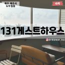 131게스트하우스 이미지