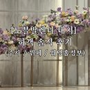 (유)삼성교통 | 노블발렌티 대치 웨딩 하객 솔직 후기(주차 / 식사 / 웨딩홀 정보)