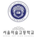 서울미술고등학교 이미지