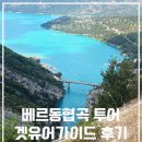 유어투어 - 강서구 명지국제6로 286 | 베르동협곡 투어 겟유어가이드 후기 (1)