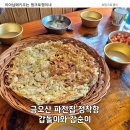 구미 금오산 파전 맛집 물레방아 갑돌이와 갑순이 낮술성지