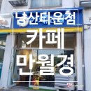 [남산타운점] 무인카페 카페, 만월경 내 돈 내산 다녀온 후기!(영업정보및주차정보)