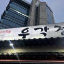 우각정(본점) 이미지