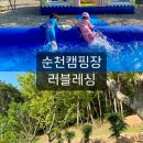 아이랑 가볼만한곳 순청캠핑장 러블레싱 다녀온 후기!