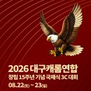 [토요일 신청란] 대구캐롬연합 창립 15주년 기념 국제식 3C 대회 이미지