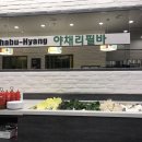 샤브향영주점