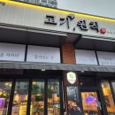 고기원칙배곧한라점