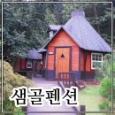샘골펜션 이미지