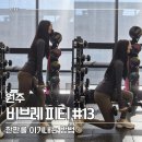 체력단련 헬스 | 원주 헬스 비브레 PT 한파가 찾아와도 견딜 수 있는 체력을 얻었네요!