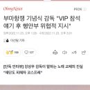 부마항쟁 기념식 감독 "VIP 참석 얘기 후 행안부 위협적 지시" 이미지