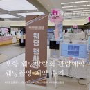 포항문덕양키캔들 | [결혼준비] 포항 웨딩박람회 웨딩촬영 계약 후기(포항 결혼준비박람회)