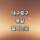 대구 중구 근처 화물용달 추천 전문업체 잘하는곳 용달이사 가격 후기 퀵서비스 다마스 라보용달 침대 렌트