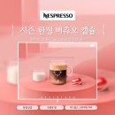 화이트 시즌 | 네스프레소 버츄오 시즌 한정캡슐 후기｜화이트 초콜릿 &amp; 스트로베리향 커피 레시피 3가지