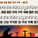 찬송가 369장 죄짐 맡은 우리 구주,What a Friend We Have in Jesus,통합찬송가487장 찬송가PPT NWC악보 이미지