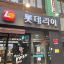 롯데리아 의정부제일점 이미지