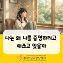 태백 인지학습발달센타 | 화성 세마 인지행동치료 나는 왜 나를 증명하려고 애쓰고 있을까
