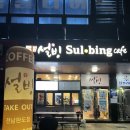 [완도 설빙] 블루베리치즈설빙/ 여름 아직 안갔..네