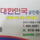 군산더샵대한민국공인중개사사무소 이미지