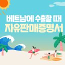 [베트남 자유판매증명서] 베트남 수출엔 자유판매증명서를 잊지 마세요! 이미지