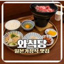 와식당 - 용인시 수지구 현암로 144 | 죽전맛집 일본가정식 와식당 스키야끼전골 야끼소바 육회덮밥 후기
