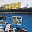 우천막국수 | [횡성맛집] 우천막국수 후기(감자전 도토리묵 수육까지)