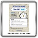 한국상하수도협회 공식 마스코트 제작 공모전 이미지