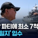 [단독] “귀빈정 등 해군선박 7척 동원”…‘尹 술 파티 의혹’ 항만일지 보니 / KBS 2025.09.06. 이미지