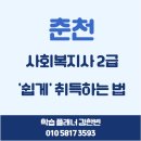 춘천 사회복지사 2급 '쉽게' 취득하세요! 이미지