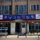 낭구지횟집 이미지