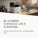 1760 | SL-J1760FW 드라이버와 잉크 교체 전 확인할 실사용 포인트